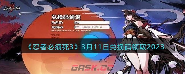 《忍者必须死3》3月11日兑换码领取2023-第1张-手游攻略-GASK