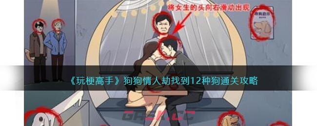 《玩梗高手》狗狗情人劫找到12种狗通关攻略-第1张-手游攻略-GASK