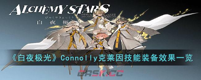 《白夜极光》Connolly克莱因技能装备效果一览-第1张-手游攻略-GASK