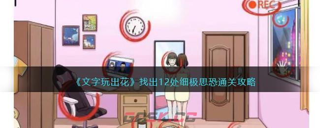 《文字玩出花》找出12处细极思恐通关攻略-第1张-手游攻略-GASK