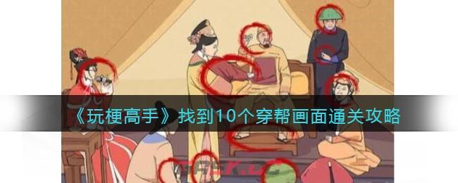 《玩梗高手》找到10个穿帮画面通关攻略-第1张-手游攻略-GASK
