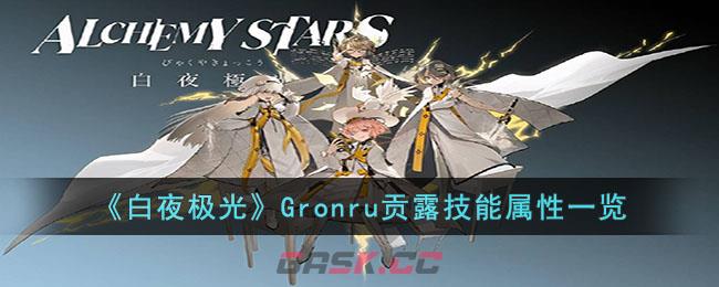 《白夜极光》Gronru贡露技能属性一览-第1张-手游攻略-GASK