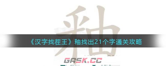 《汉字找茬王》釉找出21个字通关攻略-第1张-手游攻略-GASK