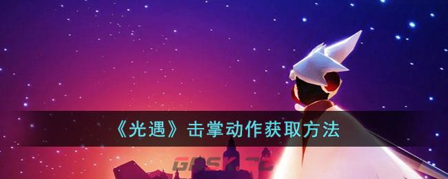 《光遇》击掌动作获取方法-第1张-手游攻略-GASK