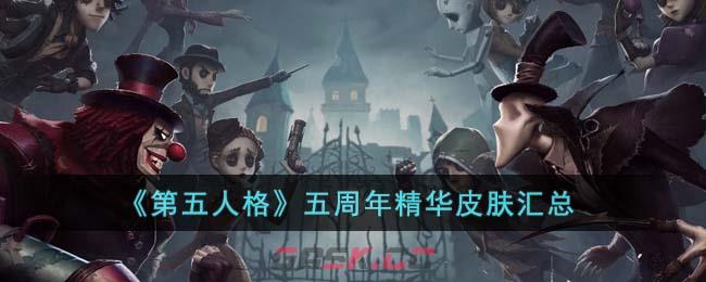 《第五人格》五周年精华皮肤汇总-第1张-手游攻略-GASK