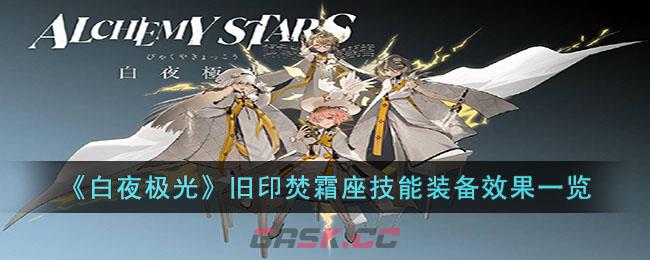《白夜极光》旧印焚霜座技能装备效果一览-第1张-手游攻略-GASK