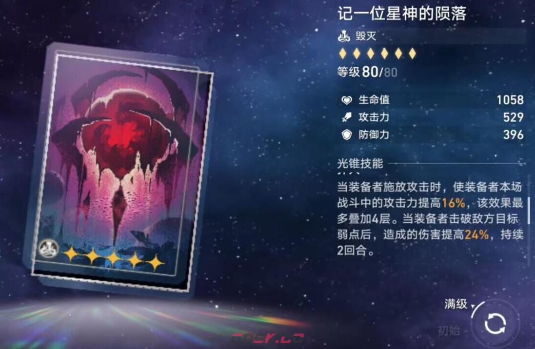 《崩坏：星穹铁道》记一位星神的陨落光锥图鉴-第2张-手游攻略-GASK