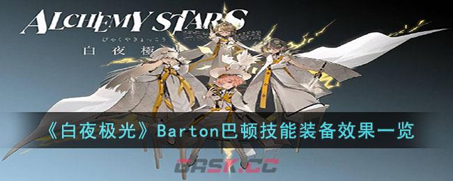 《白夜极光》Barton巴顿技能装备效果一览-第1张-手游攻略-GASK