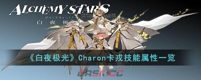 《白夜极光》Charon卡戎技能属性一览-第1张-手游攻略-GASK