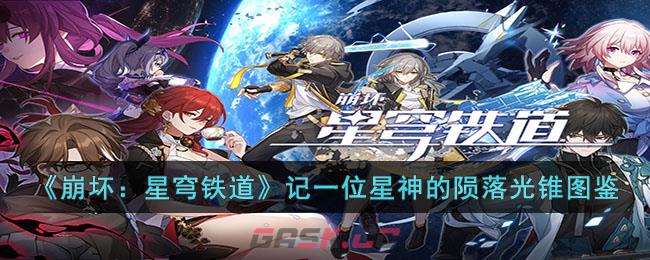 《崩坏：星穹铁道》记一位星神的陨落光锥图鉴-第1张-手游攻略-GASK