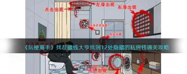 《玩梗高手》找茬藏钱大亨找到12处隐藏的私房钱通关攻略-第1张-手游攻略-GASK