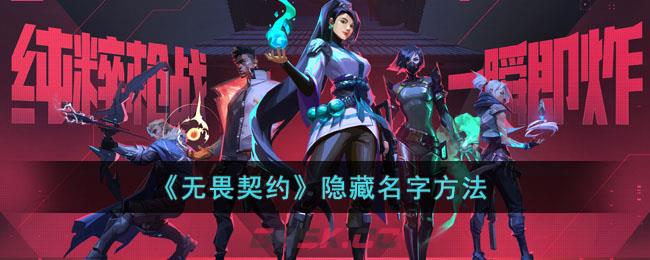 《无畏契约》隐藏名字方法-第1张-手游攻略-GASK