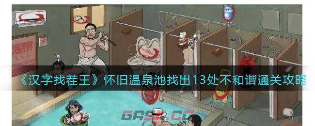 《汉字找茬王》怀旧温泉池找出13处不和谐通关攻略-第1张-手游攻略-GASK