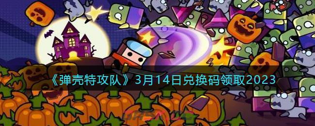 《弹壳特攻队》3月14日兑换码领取2023-第1张-手游攻略-GASK