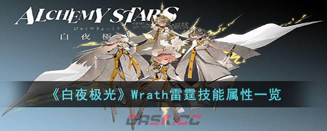 《白夜极光》Wrath雷霆技能属性一览-第1张-手游攻略-GASK