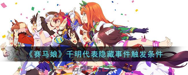 《赛马娘》千明代表隐藏事件触发条件-第1张-手游攻略-GASK