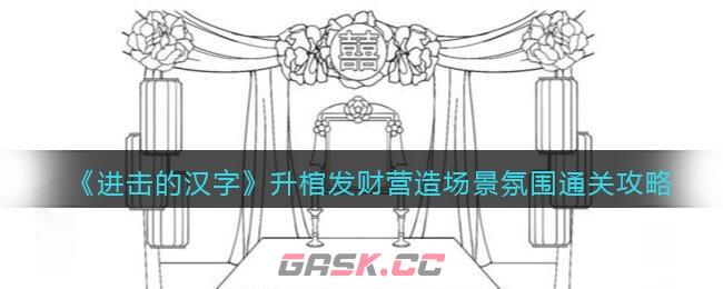 《进击的汉字》升棺发财营造场景氛围通关攻略-第1张-手游攻略-GASK