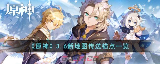 《原神》3.6新地图传送锚点一览-第1张-手游攻略-GASK