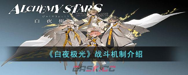 《白夜极光》战斗机制介绍-第1张-手游攻略-GASK