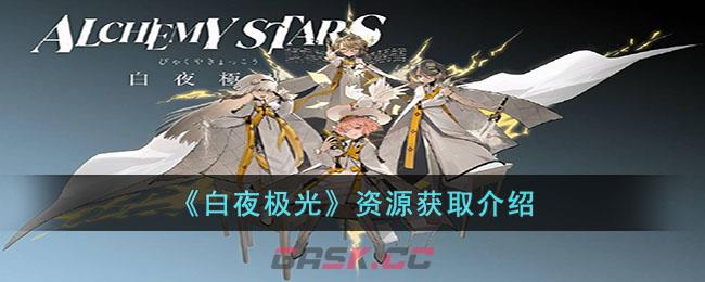 《白夜极光》资源获取介绍-第1张-手游攻略-GASK