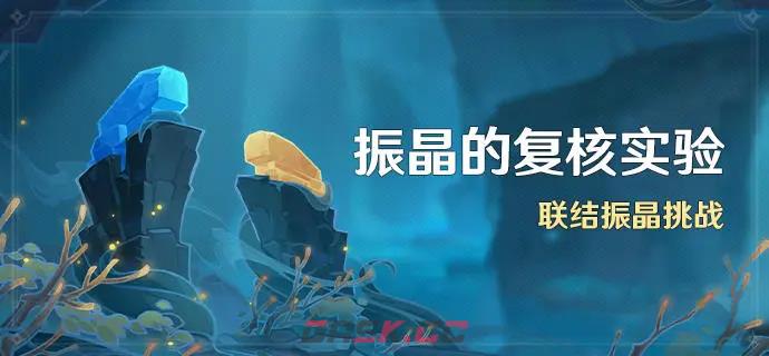 《原神》振晶的复核实验活动介绍-第3张-手游攻略-GASK