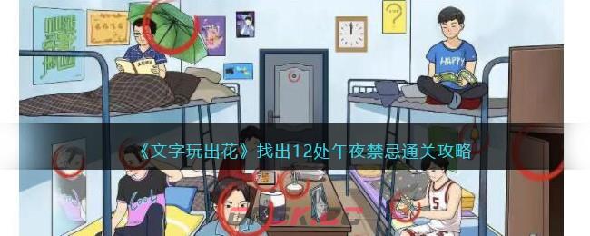 《文字玩出花》找出12处午夜禁忌通关攻略-第1张-手游攻略-GASK