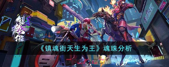 《镇魂街天生为王》魂珠分析-第1张-手游攻略-GASK