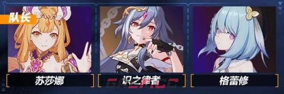 《崩坏3》女武神苏莎娜阵容搭配-第2张-手游攻略-GASK