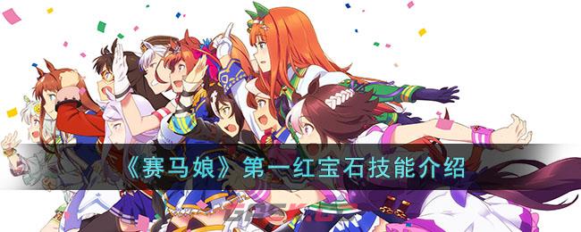 《赛马娘》第一红宝石技能介绍-第1张-手游攻略-GASK