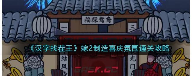 《汉字找茬王》嫁2制造喜庆氛围通关攻略-第1张-手游攻略-GASK