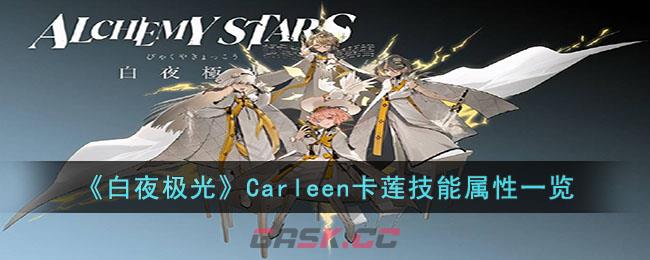 《白夜极光》Carleen卡莲技能属性一览-第1张-手游攻略-GASK