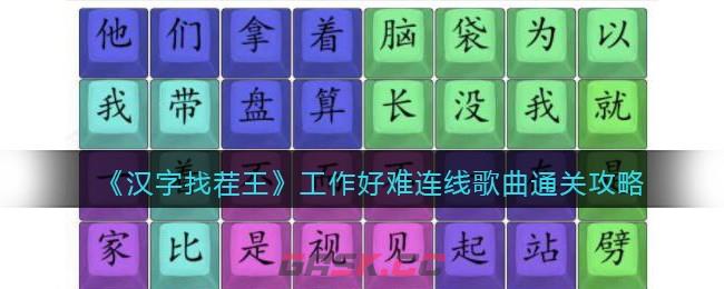 《汉字找茬王》工作好难连线歌曲通关攻略-第1张-手游攻略-GASK