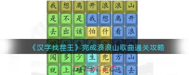 《汉字找茬王》完成浪浪山歌曲通关攻略-第1张-手游攻略-GASK