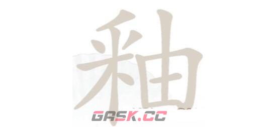 《汉字找茬王》釉找出21个字通关攻略-第2张-手游攻略-GASK