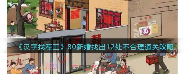 《汉字找茬王》80新婚找出12处不合理通关攻略-第1张-手游攻略-GASK