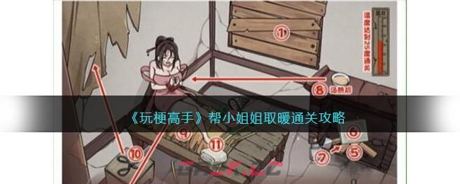 《玩梗高手》帮小姐姐取暖通关攻略-第1张-手游攻略-GASK
