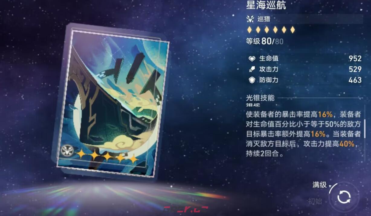《崩坏：星穹铁道》星海巡航光锥图鉴-第2张-手游攻略-GASK