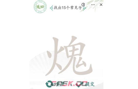 《汉字找茬王》工火鬼找出15个字通关攻略-第3张-手游攻略-GASK