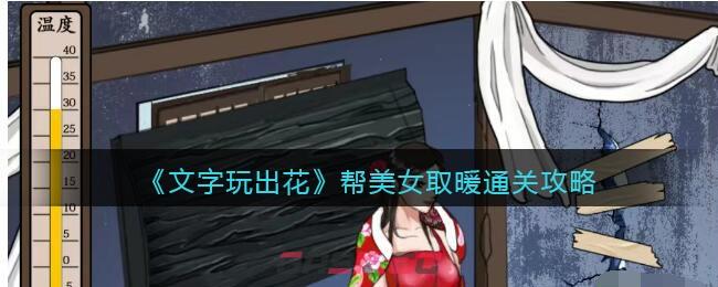 《文字玩出花》帮美女取暖通关攻略-第1张-手游攻略-GASK