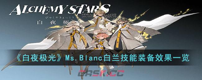 《白夜极光》Ms.Blanc白兰技能装备效果一览-第1张-手游攻略-GASK