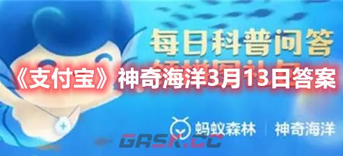 《支付宝》神奇海洋3月13日答案-第1张-手游攻略-GASK