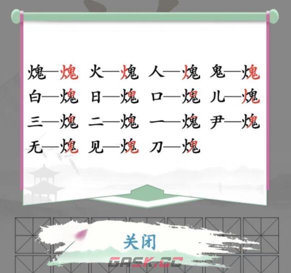 《汉字找茬王》工火鬼找出15个字通关攻略-第2张-手游攻略-GASK
