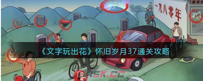 《文字玩出花》怀旧岁月37通关攻略-第1张-手游攻略-GASK