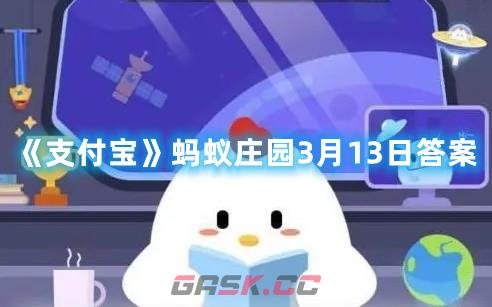 《支付宝》蚂蚁庄园3月13日答案-第1张-手游攻略-GASK