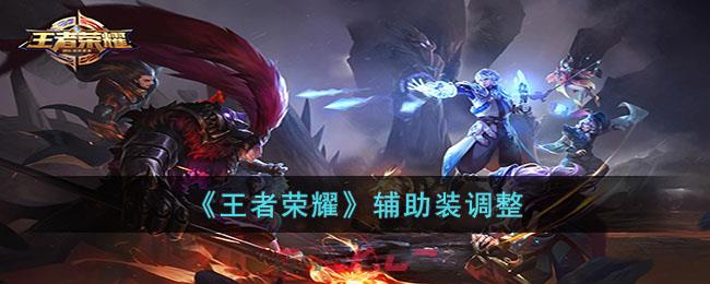 《王者荣耀》辅助装调整-第1张-手游攻略-GASK