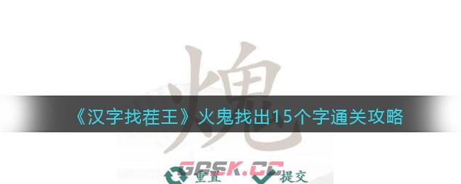 《汉字找茬王》工火鬼找出15个字通关攻略-第1张-手游攻略-GASK