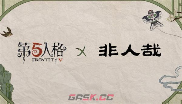 《第五人格》2023年联动一览-第2张-手游攻略-GASK