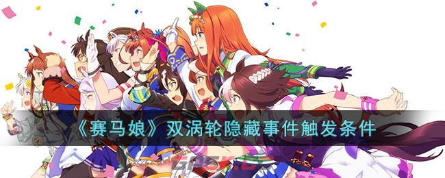 《赛马娘》双涡轮隐藏事件触发条件-第1张-手游攻略-GASK