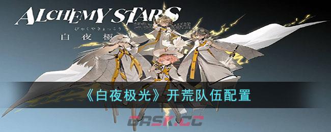 《白夜极光》开荒队伍配置-第1张-手游攻略-GASK