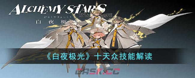 《白夜极光》十天众技能解读-第1张-手游攻略-GASK